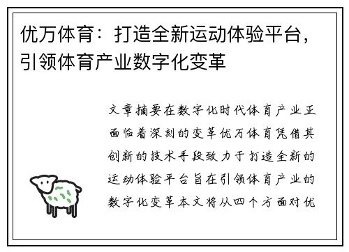 优万体育：打造全新运动体验平台，引领体育产业数字化变革