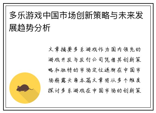 多乐游戏中国市场创新策略与未来发展趋势分析