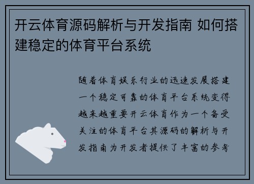 开云体育源码解析与开发指南 如何搭建稳定的体育平台系统