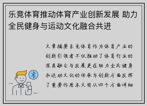乐竞体育推动体育产业创新发展 助力全民健身与运动文化融合共进