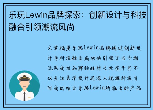 乐玩Lewin品牌探索：创新设计与科技融合引领潮流风尚