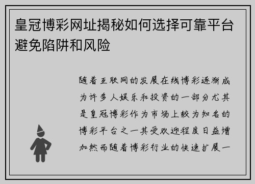 皇冠博彩网址揭秘如何选择可靠平台避免陷阱和风险