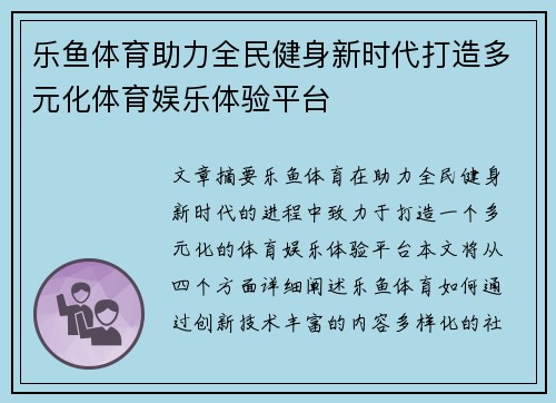 乐鱼体育助力全民健身新时代打造多元化体育娱乐体验平台