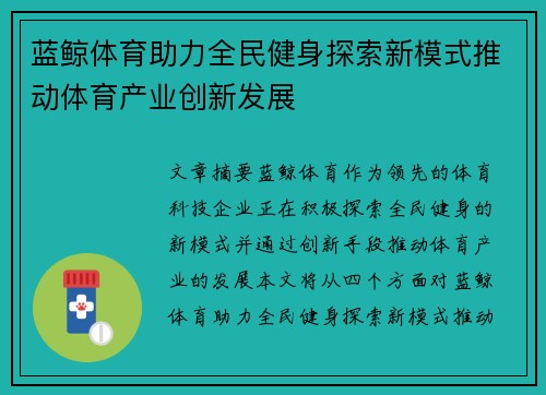 蓝鲸体育助力全民健身探索新模式推动体育产业创新发展