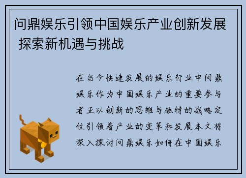 问鼎娱乐引领中国娱乐产业创新发展 探索新机遇与挑战