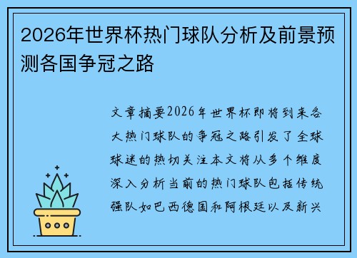2026年世界杯热门球队分析及前景预测各国争冠之路