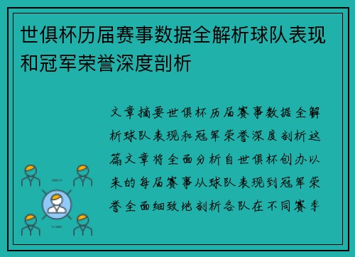 世俱杯历届赛事数据全解析球队表现和冠军荣誉深度剖析