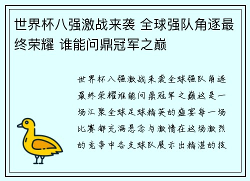 世界杯八强激战来袭 全球强队角逐最终荣耀 谁能问鼎冠军之巅