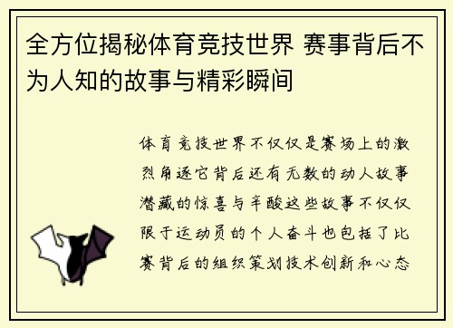 全方位揭秘体育竞技世界 赛事背后不为人知的故事与精彩瞬间