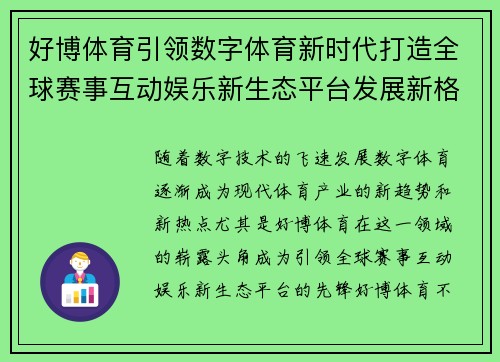 好博体育引领数字体育新时代打造全球赛事互动娱乐新生态平台发展新格局