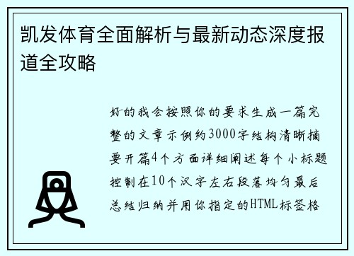 凯发体育全面解析与最新动态深度报道全攻略