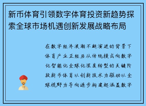 新币体育引领数字体育投资新趋势探索全球市场机遇创新发展战略布局