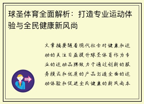 球圣体育全面解析:打造专业运动体验与全民健康新风尚 球圣体育全面解析:打造专业运动体验与全民健康新风尚