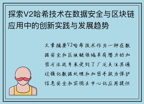 探索V2哈希技术在数据安全与区块链应用中的创新实践与发展趋势