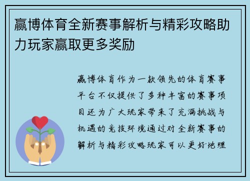 赢博体育全新赛事解析与精彩攻略助力玩家赢取更多奖励 赢博体育全新赛事解析与精彩攻略助力玩家赢取更多奖励