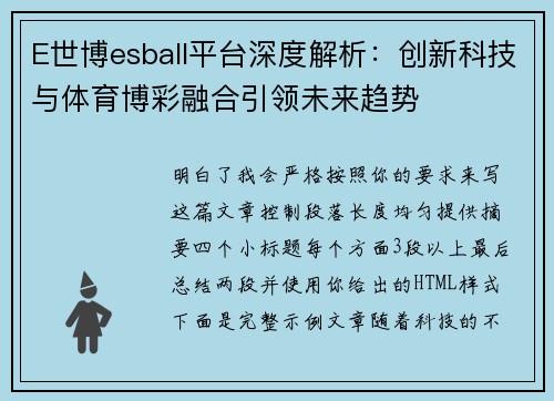 E世博esball平台深度解析:创新科技与体育博彩融合引领未来趋势 E世博esball平台深度解析:创新科技与体育博彩融合引领未来趋势