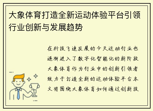 大象体育打造全新运动体验平台引领行业创新与发展趋势 大象体育打造全新运动体验平台引领行业创新与发展趋势