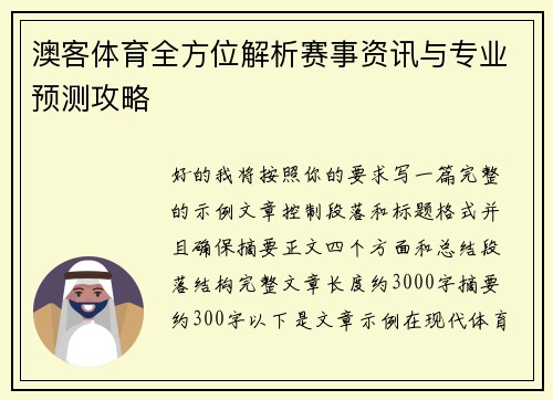 澳客体育全方位解析赛事资讯与专业预测攻略 澳客体育全方位解析赛事资讯与专业预测攻略