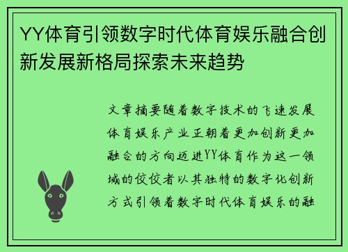 YY体育引领数字时代体育娱乐融合创新发展新格局探索未来趋势
