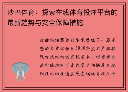 沙巴体育：探索在线体育投注平台的最新趋势与安全保障措施