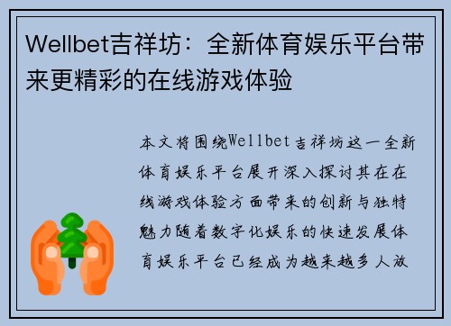 Wellbet吉祥坊：全新体育娱乐平台带来更精彩的在线游戏体验
