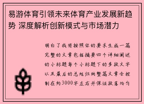 易游体育引领未来体育产业发展新趋势 深度解析创新模式与市场潜力