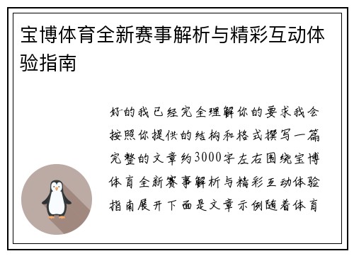 宝博体育全新赛事解析与精彩互动体验指南 宝博体育全新赛事解析与精彩互动体验指南