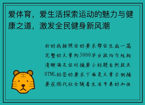 爱体育,爱生活探索运动的魅力与健康之道,激发全民健身新风潮 爱体育,爱生活探索运动的魅力与健康之道,激发全民健身新风潮