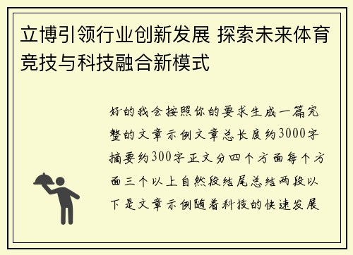 立博引领行业创新发展 探索未来体育竞技与科技融合新模式 立博引领行业创新发展 探索未来体育竞技与科技融合新模式
