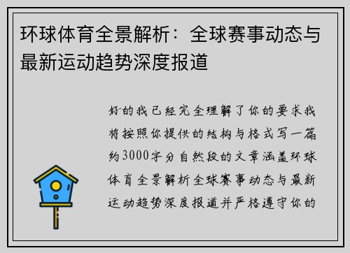 环球体育全景解析:全球赛事动态与最新运动趋势深度报道 环球体育全景解析:全球赛事动态与最新运动趋势深度报道