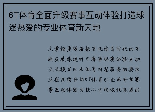 6T体育全面升级赛事互动体验打造球迷热爱的专业体育新天地 6T体育全面升级赛事互动体验打造球迷热爱的专业体育新天地