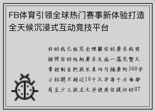 FB体育引领全球热门赛事新体验打造全天候沉浸式互动竞技平台 FB体育引领全球热门赛事新体验打造全天候沉浸式互动竞技平台