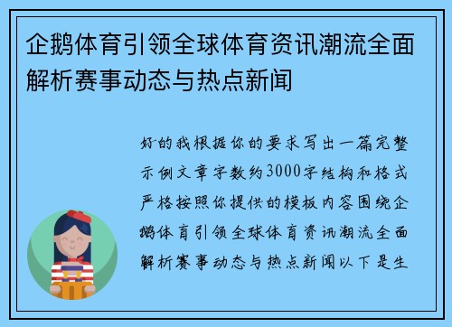 企鹅体育引领全球体育资讯潮流全面解析赛事动态与热点新闻 企鹅体育引领全球体育资讯潮流全面解析赛事动态与热点新闻