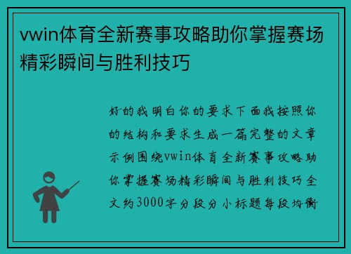vwin体育全新赛事攻略助你掌握赛场精彩瞬间与胜利技巧