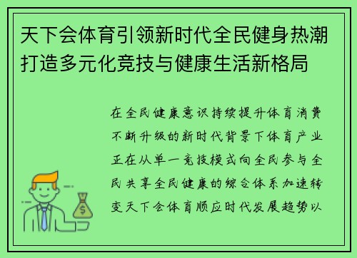 天下会体育引领新时代全民健身热潮打造多元化竞技与健康生活新格局 天下会体育引领新时代全民健身热潮打造多元化竞技与健康生活新格局