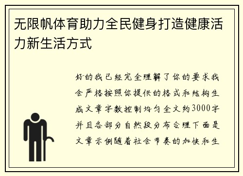 无限帆体育助力全民健身打造健康活力新生活方式 无限帆体育助力全民健身打造健康活力新生活方式
