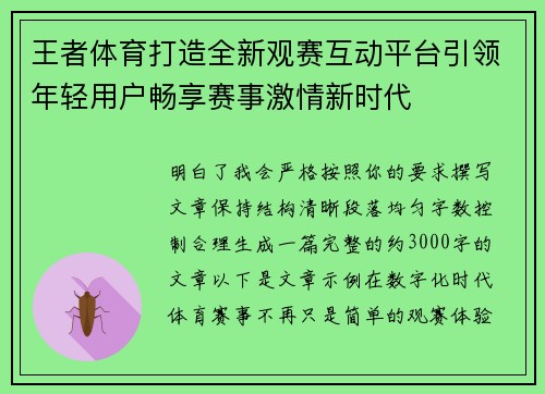 王者体育打造全新观赛互动平台引领年轻用户畅享赛事激情新时代