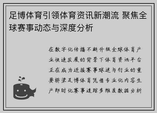 足博体育引领体育资讯新潮流 聚焦全球赛事动态与深度分析