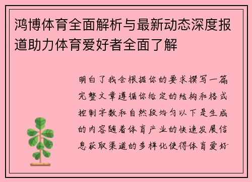 鸿博体育全面解析与最新动态深度报道助力体育爱好者全面了解 鸿博体育全面解析与最新动态深度报道助力体育爱好者全面了解