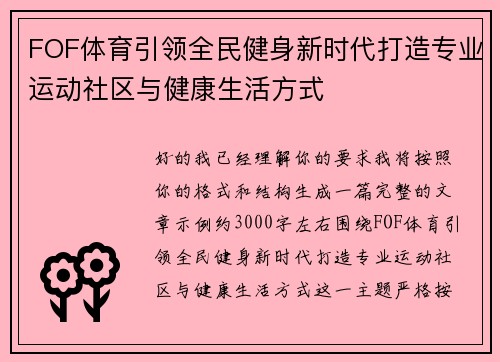 FOF体育引领全民健身新时代打造专业运动社区与健康生活方式 FOF体育引领全民健身新时代打造专业运动社区与健康生活方式
