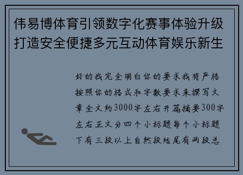 伟易博体育引领数字化赛事体验升级打造安全便捷多元互动体育娱乐新生态 伟易博体育引领数字化赛事体验升级打造安全便捷多元互动体育娱乐新生态