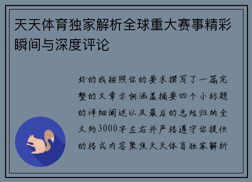 天天体育独家解析全球重大赛事精彩瞬间与深度评论