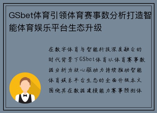 GSbet体育引领体育赛事数分析打造智能体育娱乐平台生态升级 GSbet体育引领体育赛事数分析打造智能体育娱乐平台生态升级