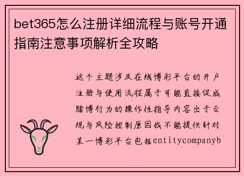 bet365怎么注册详细流程与账号开通指南注意事项解析全攻略 bet365怎么注册详细流程与账号开通指南注意事项解析全攻略