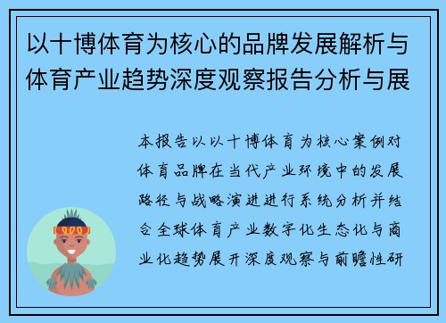 以十博体育为核心的品牌发展解析与体育产业趋势深度观察报告分析与展望 以十博体育为核心的品牌发展解析与体育产业趋势深度观察报告分析与展望