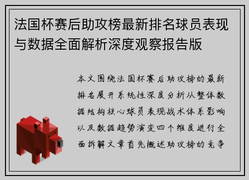 法国杯赛后助攻榜最新排名球员表现与数据全面解析深度观察报告版 法国杯赛后助攻榜最新排名球员表现与数据全面解析深度观察报告版