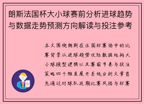 朗斯法国杯大小球赛前分析进球趋势与数据走势预测方向解读与投注参考 朗斯法国杯大小球赛前分析进球趋势与数据走势预测方向解读与投注参考