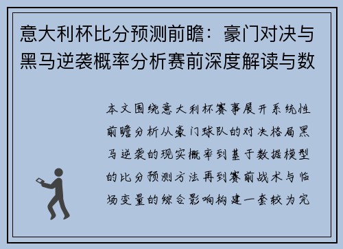 意大利杯比分预测前瞻:豪门对决与黑马逆袭概率分析赛前深度解读与数据模型分析 意大利杯比分预测前瞻:豪门对决与黑马逆袭概率分析赛前深度解读与数据模型分析