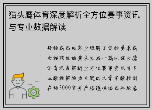 猫头鹰体育深度解析全方位赛事资讯与专业数据解读 猫头鹰体育深度解析全方位赛事资讯与专业数据解读