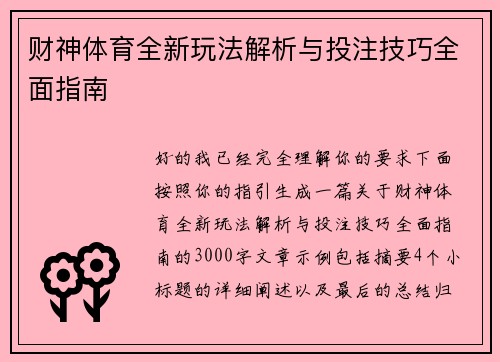 财神体育全新玩法解析与投注技巧全面指南 财神体育全新玩法解析与投注技巧全面指南